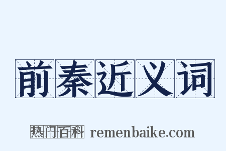 前秦近义词是什么意思的图片